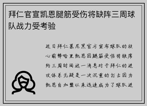拜仁官宣凯恩腿筋受伤将缺阵三周球队战力受考验