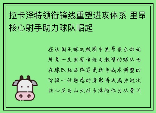 拉卡泽特领衔锋线重塑进攻体系 里昂核心射手助力球队崛起