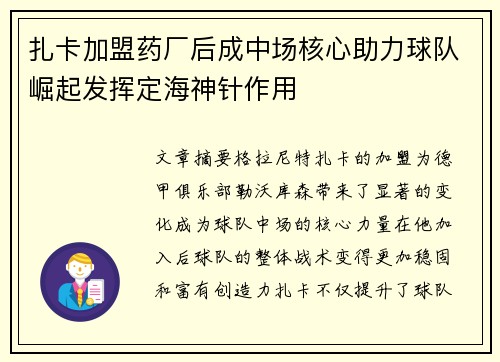 扎卡加盟药厂后成中场核心助力球队崛起发挥定海神针作用