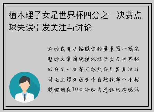 植木理子女足世界杯四分之一决赛点球失误引发关注与讨论