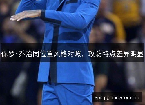 保罗·乔治同位置风格对照,攻防特点差异明显 保罗·乔治同位置风格对照,攻防特点差异明显