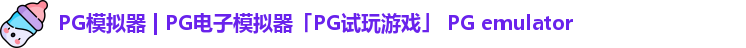 pg模拟器